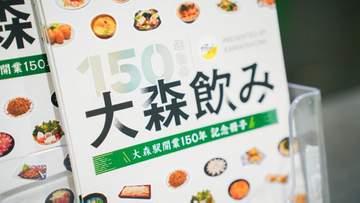 JR大森駅が開業150年を迎えたことを記念した飲み屋紹介冊子「150年目の大森飲み ～大森駅開業15...
