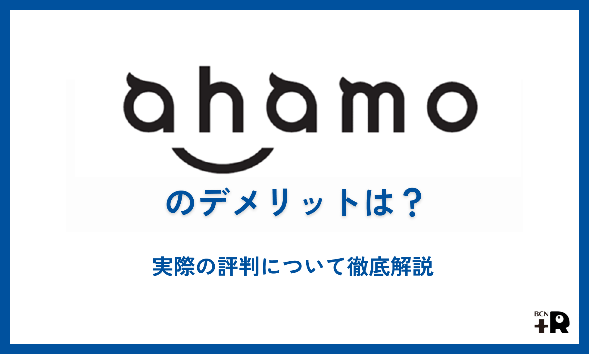 ahamoのデメリットは？実際の評判について徹底解説