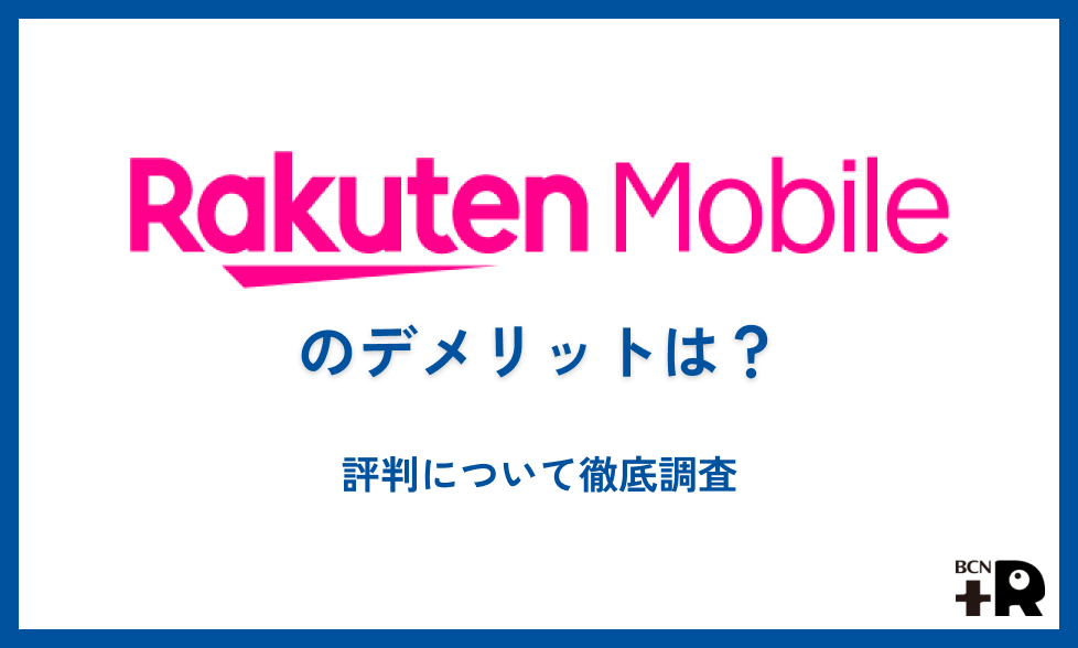 楽天モバイルのデメリットは？評判について徹底調査