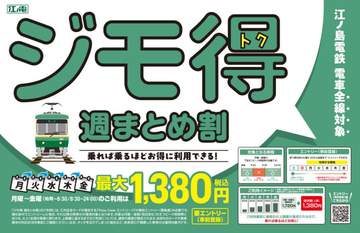 江ノ島電鉄は2026年8月24日から、クレジットカード等のタッチ決済でお得に乗車できる「ジモ得 週ま...