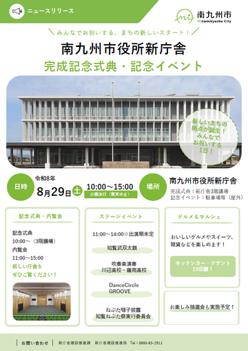 みなさんこんにちは、カゴシマニアックス編集部です。 鹿児島県南九州市で、待望の新庁舎が完成し、その祝...