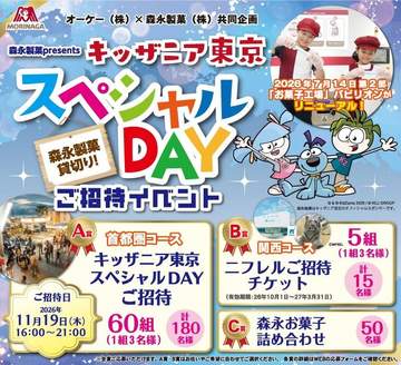 食品スーパー「オーケー」は、森永製菓との共同企画として「キッザニア東京スペシャルDAYご招待イベント...