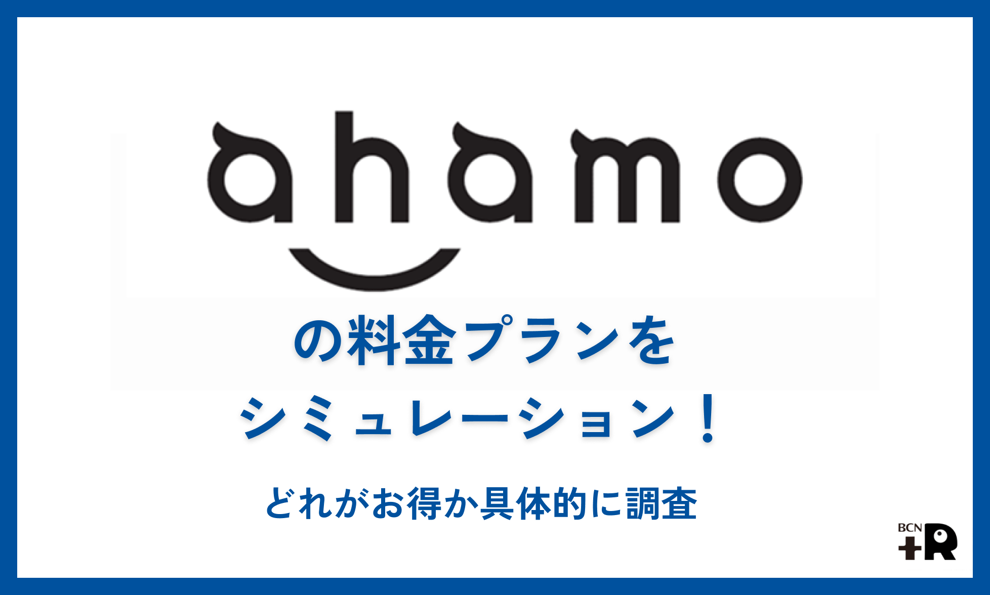 ahamoの料金プランをシミュレーション！どれがお得か具体的に調査