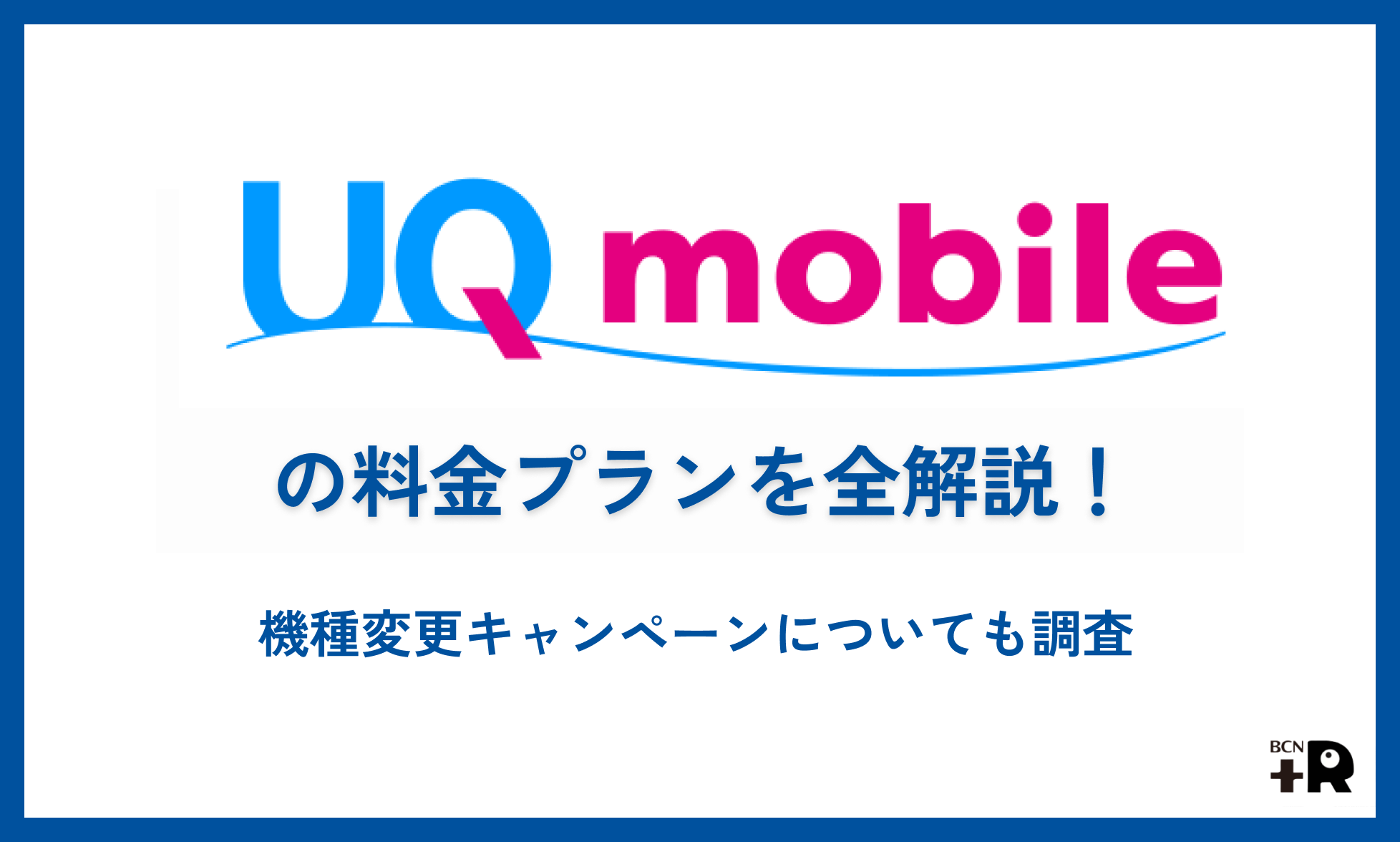 [UQモバイルの料金プラン・機種変更キャンペーンを全解説]