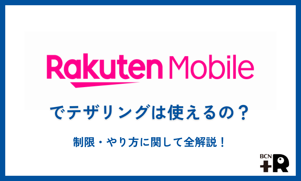楽天モバイルでテザリングは使えるの？制限・やり方に関して全解説！