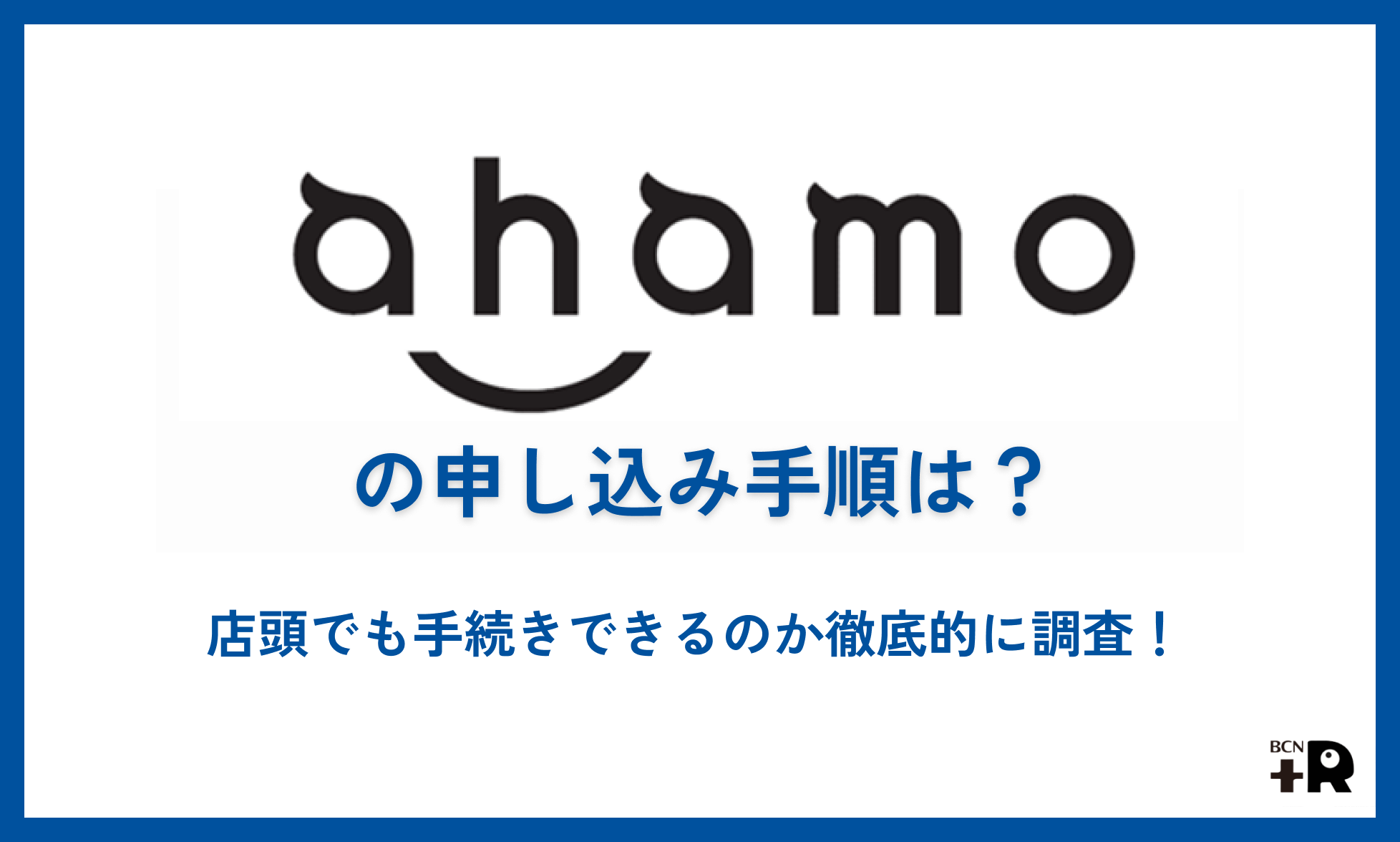 ahamoの申し込み手順は？店頭でも手続きできるのか徹底的に調査！
