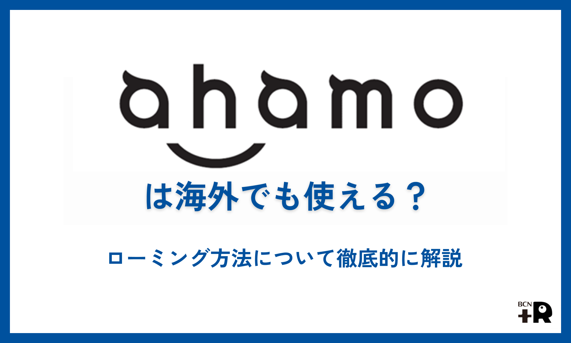 alt:ahamoは海外でも使える？ローミング方法について徹底的に解説