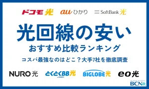 光回線の安いおすすめ比較ランキング【コスパ最強なのはどこ？】大手7社を徹底調査