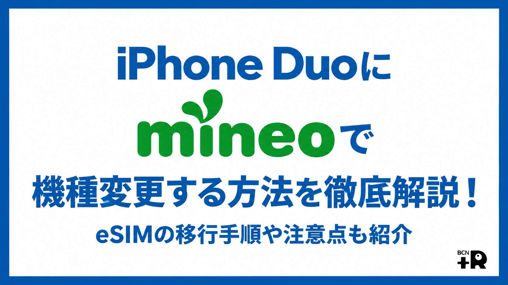 iPhone Duoにmineoで機種変更する方法を徹底解説！eSIMの移行手順や注意点も紹介