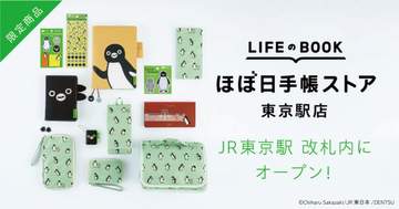 「ほぼ日手帳ストア 東京駅店」が、2026年9月16日にJR東京駅の「グランスタ東京」にオープンしま...