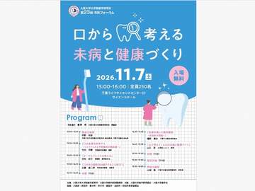 大阪大学大学院歯学研究科・歯学部・歯学部附属病院では、11月7日（土）午後1時～4時、千里ライフサイ...