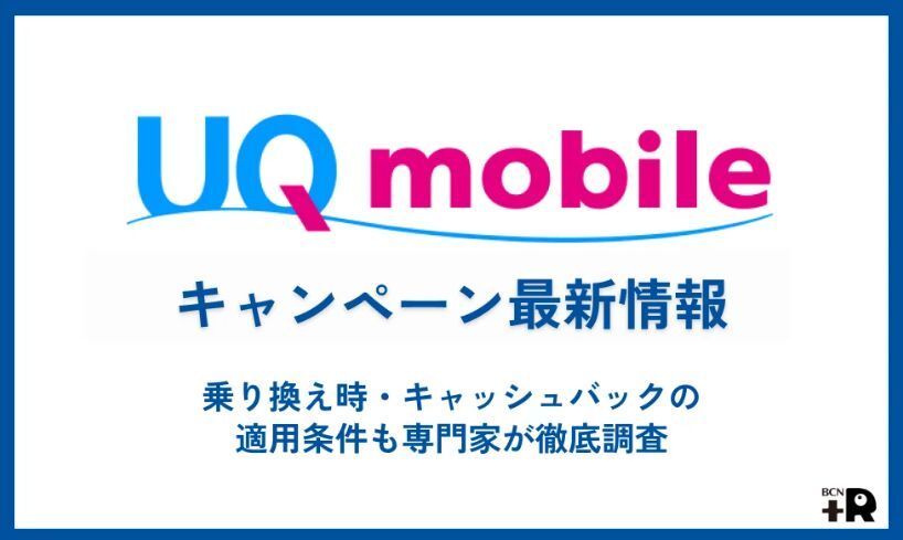 UQモバイルのキャンペーン最新情報！乗り換えキャッシュバックの金額や適用条件