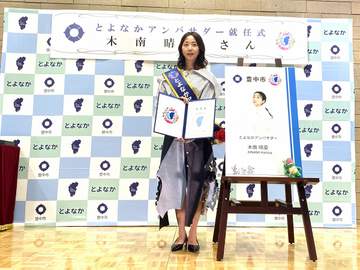 豊中市では、今年度から豊中にゆかりのある著名人や顕著な活躍をした人を「とよなかアンバサダー」に任命し...