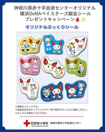 神奈川県内の対象献血バス会場では、2026年9月19日から「神奈川県赤十字血液センターオリジナル 横...