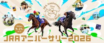 2026年9月21日、中山競馬場・阪神競馬場をはじめ全国の競馬場などで「JRAアニバーサリー」が開催...
