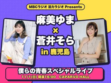 どうも、僕です◯┓ 来ました。鹿児島に、あの2人が来ます。 麻美ゆまさんと蒼井そらさん。僕ら世代の男...