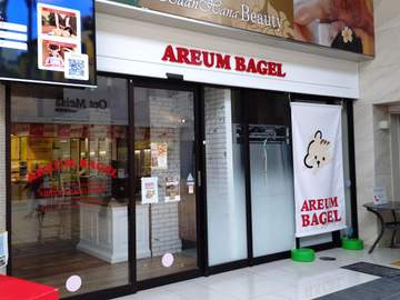 ＜高槻発＞高槻センター街にあるワークホテル1階に、韓国発のベーグルショップ「AREUM BAGEL（...