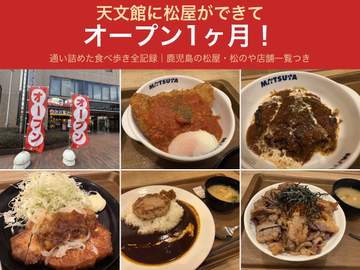 どうも、僕です◯┓ 2026年9月17日、天文館に松屋・松のやがオープンしました。 鹿児島には松屋が...