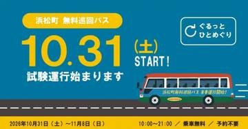 浜松町芝大門エリアマネジメントは、2026年10月31日から11月8日までの9日間、2027年春から...