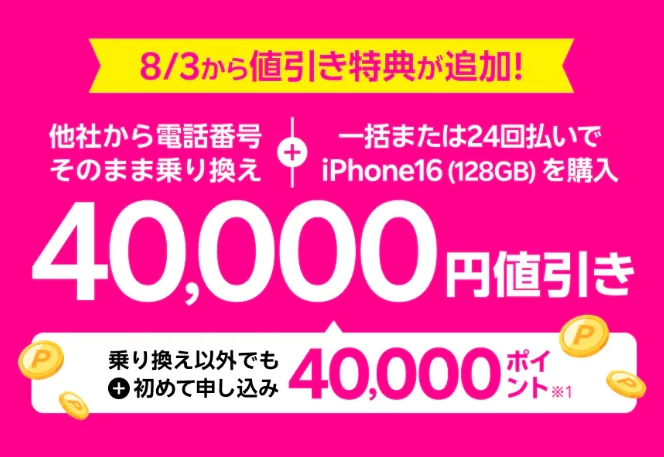 iPhone 16がおトク!対象のiPhoneが40,000円値引きキャンペーン!