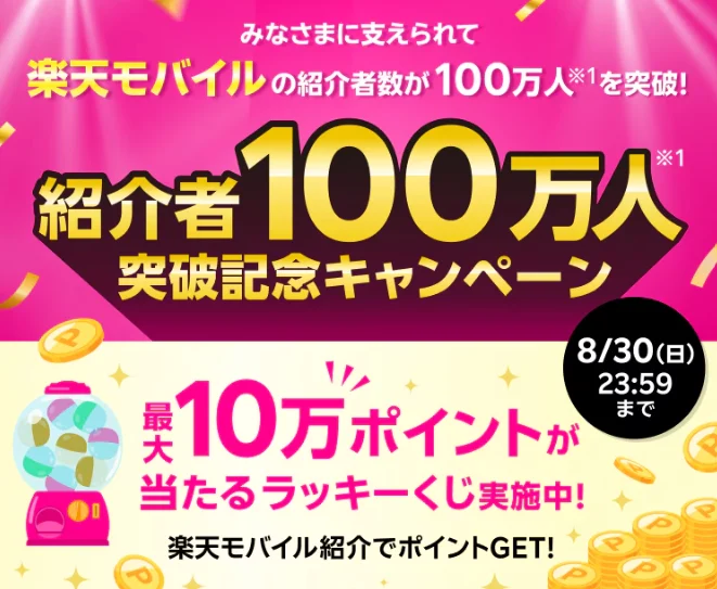楽天モバイルの紹介＆くじ参加で最大10万ポイントキャンペーン