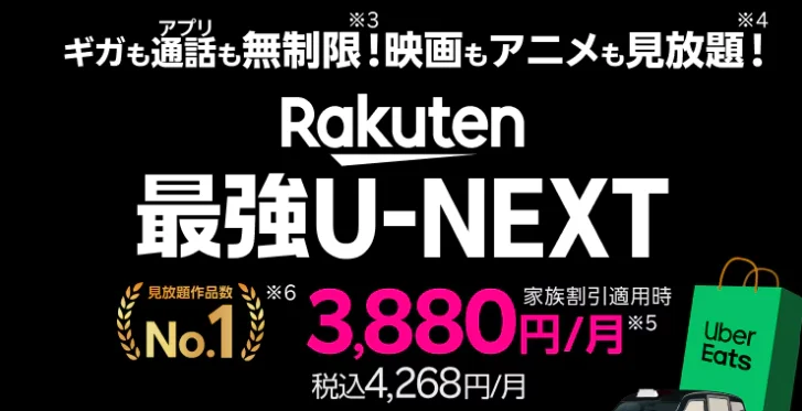 Rakuten最強U-NEXT ＋ Uber コラボキャンペーン