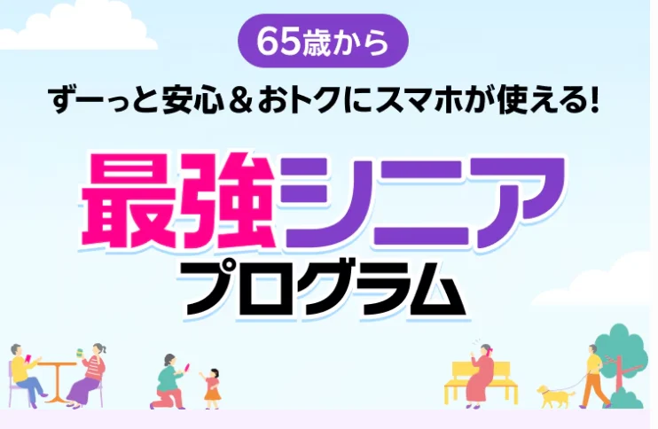 最強シニアプログラム