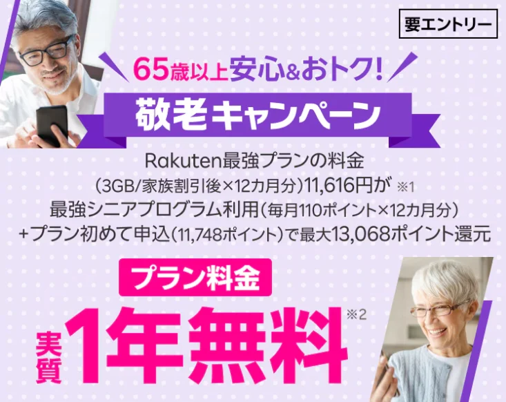 敬老キャンペーン