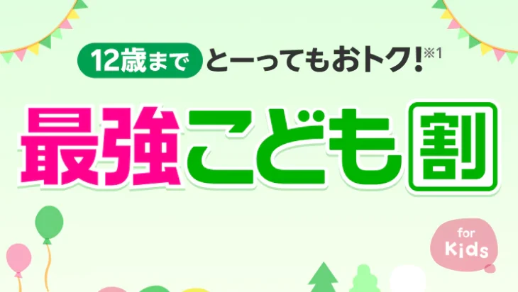 最強こども割