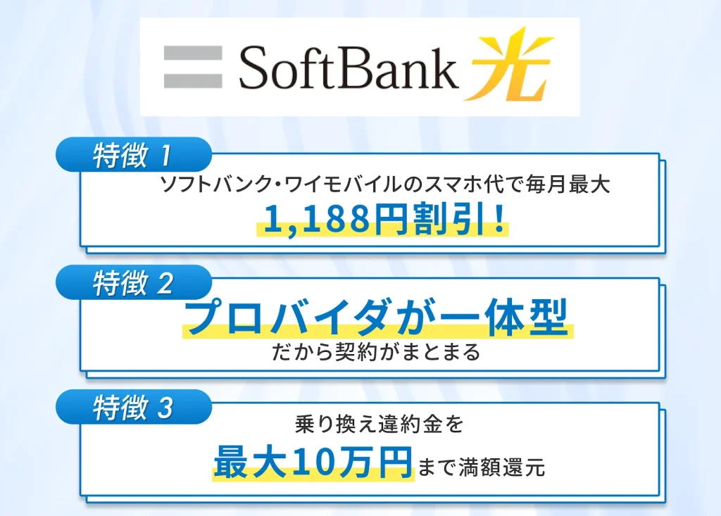 SoftBank光は提供エリアが広くソフトバンクやワイモバイルユーザーに最適