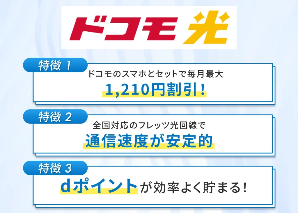 ドコモ光はドコモのスマホ料金が家族みんな毎月安くなるためユーザーに最適