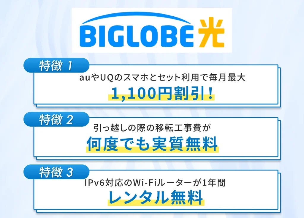 BIGLOBE光は何度でも引っ越し工事費が無料になるため転勤族に最適