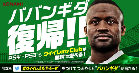 コナミ ウイイレ 周年記念のウェブ動画公開 ツイートキャンペーンも n R コナミ ウイイレ 周年記念のウェブ動画公開 ツイートキャンペーンも n R