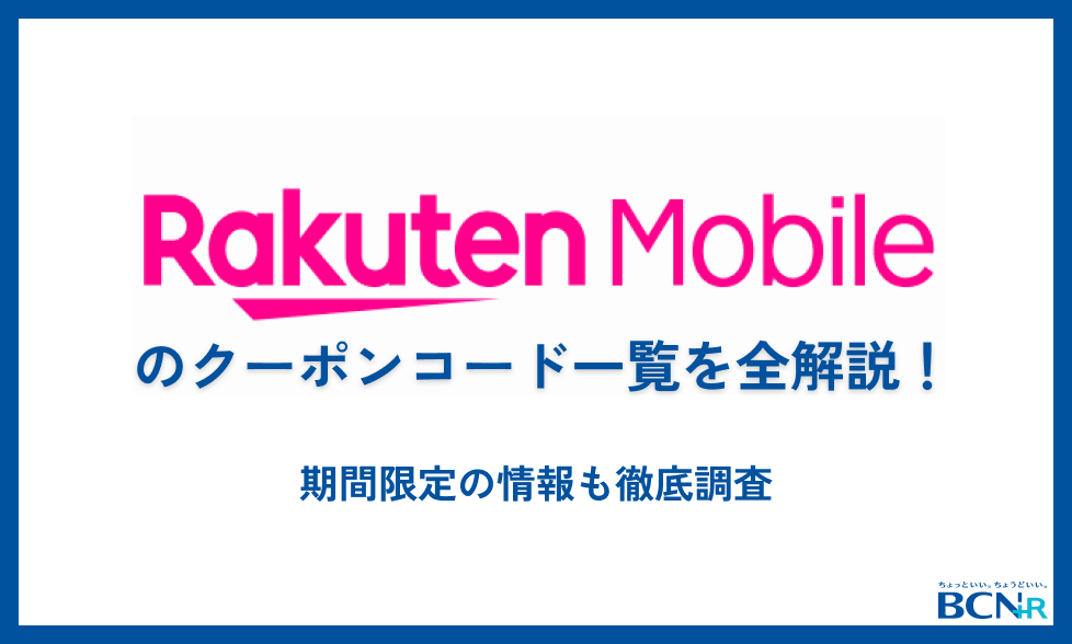 楽天モバイルのクーポンコード一覧を全解説！期間限定の情報も徹底調査