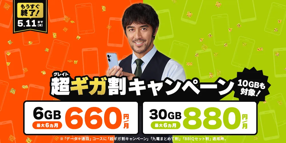 QTmobile 超ギガ割キャンペーン