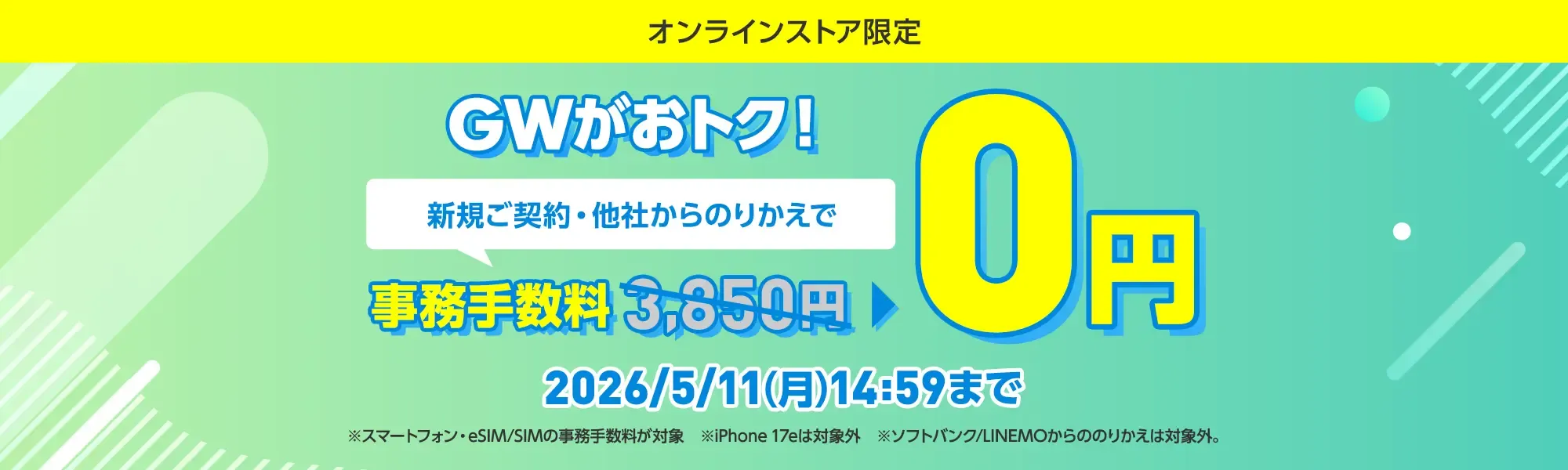 ワイモバイル GW事務手数料無料キャンペーン