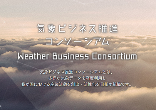 気象ビジネス推進コンソーシアム