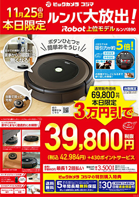 ビックカメラ、1日限定、「ルンバ 890」を3万円値引き - BCN＋R