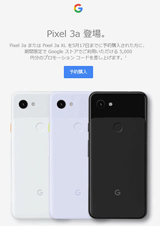 Google Pixel 3a/3a XL」国内発売決定、予約購入で5000円還元クーポン 