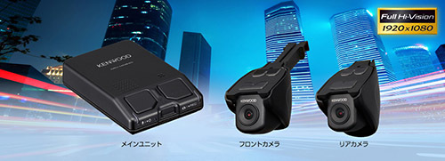 JVCケンウッド製ナビと連携可能な2カメラドライブレコーダー「DRV