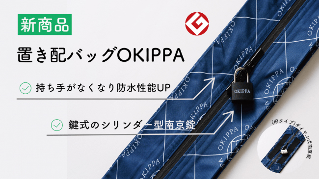 置き配バッグ「OKIPPA」新モデル、防水・防犯性能がアップ - BCN+R
