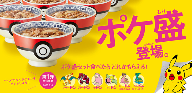 牛丼の中にポケモン 吉野家とポケモンが初コラボで ポケ盛 発売 n R 牛丼の中にポケモン 吉野家とポケモンが初コラボで ポケ盛 発売 n R