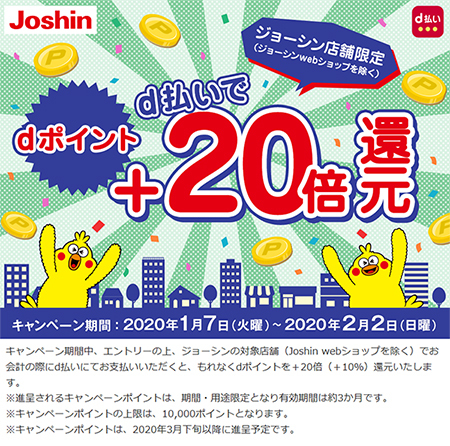 ジョーシン店舗限定 D払いでdポイント 倍還元キャンペーン n R ジョーシン店舗限定 D払いでdポイント 倍還元キャンペーン n R
