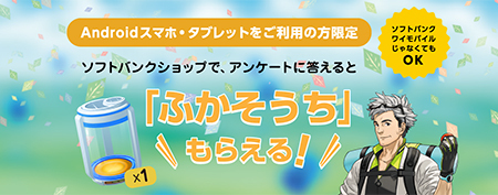 ソフトバンク店舗でポケモンgoの ふかそうち を受け取る方法 n R ソフトバンク店舗でポケモンgoの ふかそうち を受け取る方法 n R