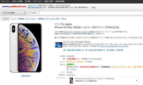 iPhone Xs Max Silver 256 GB SIMフリー ヨドバシ