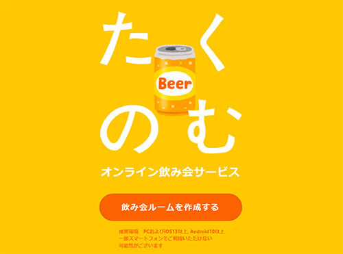 外出自粛でオンライン飲み会サービスの需要急増 リリースから3日で2万5000人が利用 n R 外出自粛でオンライン飲み会サービスの需要急増 リリースから3日で2万5000人が利用 n R