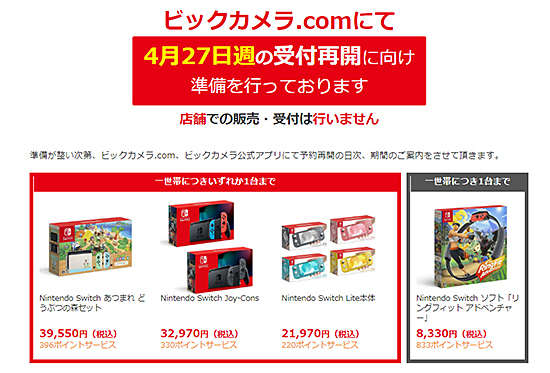 ビックカメラのswitch抽選販売 4月27日週から再開へ n R ビックカメラのswitch抽選販売 4月27日週から再開へ n R