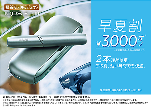 本日からiqosが夏割スタート 店頭価格から大幅値引き n R 本日からiqosが夏割スタート 店頭価格から大幅値引き n R