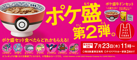 吉野家 ポケ盛 第2弾を実施へ 今回も ドン がつくポケモン7種登場 n R 吉野家 ポケ盛 第2弾を実施へ 今回も ドン がつくポケモン7種登場 n R