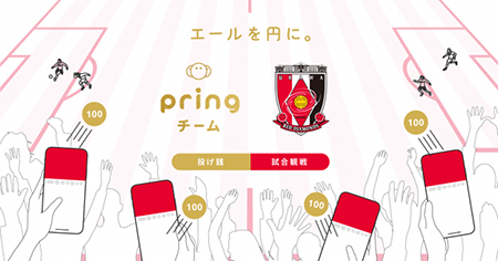J1リーグの浦和レッズが Pring でギフティングを実施 Jリーグで9チーム目 n R J1リーグの浦和レッズが Pring でギフティングを実施 Jリーグで9チーム目 n R